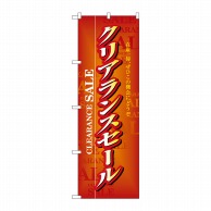 P・O・Pプロダクツ のぼり  3216　クリアランスセール 1枚（ご注文単位1枚）【直送品】