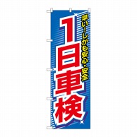 P・O・Pプロダクツ のぼり  3218　1日車検 1枚（ご注文単位1枚）【直送品】