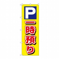 P・O・Pプロダクツ のぼり  3219　P一時預り 1枚（ご注文単位1枚）【直送品】