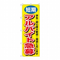 P・O・Pプロダクツ のぼり  3220　短期アルバイト急募 1枚（ご注文単位1枚）【直送品】