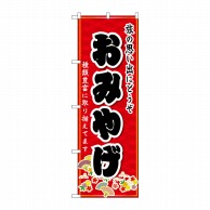 P・O・Pプロダクツ のぼり おみやげ No.3222 1枚（ご注文単位1枚）【直送品】