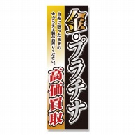 P・O・Pプロダクツ のぼり 金・プラチナ高価買取 No.3223 1枚（ご注文単位1枚）【直送品】