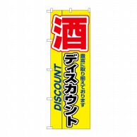 P・O・Pプロダクツ のぼり  3225　酒ディスカウント 1枚（ご注文単位1枚）【直送品】