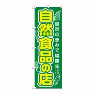 P・O・Pプロダクツ のぼり  3226　自然食品の店 1枚（ご注文単位1枚）【直送品】