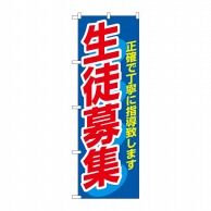 P・O・Pプロダクツ のぼり  3228　生徒募集 1枚（ご注文単位1枚）【直送品】