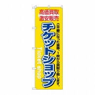 P・O・Pプロダクツ のぼり  3230　チケットショップ 1枚（ご注文単位1枚）【直送品】