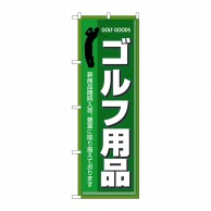 P・O・Pプロダクツ のぼり ゴルフ用品 No.3131 1枚（ご注文単位1枚）【直送品】