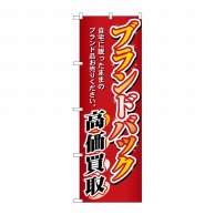 P・O・Pプロダクツ のぼり  3232　ブランドバック高価買取 1枚（ご注文単位1枚）【直送品】