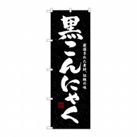 P・O・Pプロダクツ のぼり  3235　黒こんにゃく 1枚（ご注文単位1枚）【直送品】