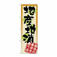 P・O・Pプロダクツ のぼり 地産地消 No.3238 1枚（ご注文単位1枚）【直送品】