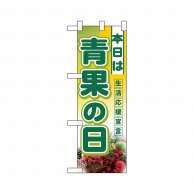 P・O・Pプロダクツ ハーフのぼり  3239　本日は青果の日 1枚（ご注文単位1枚）【直送品】