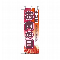 P・O・Pプロダクツ ハーフのぼり  3240　本日はお肉の日 1枚（ご注文単位1枚）【直送品】