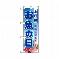 P・O・Pプロダクツ ハーフのぼり  3242　本日はお魚の日 1枚（ご注文単位1枚）【直送品】