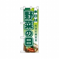 P・O・Pプロダクツ ハーフのぼり  3244　本日は野菜の日 1枚（ご注文単位1枚）【直送品】