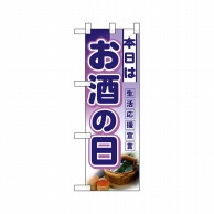 P・O・Pプロダクツ ハーフのぼり  3245　本日はお酒の日 1枚（ご注文単位1枚）【直送品】