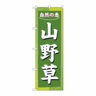 P・O・Pプロダクツ のぼり 山野草 No.3247 1枚（ご注文単位1枚）【直送品】