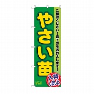 P・O・Pプロダクツ のぼり やさい苗 No.3248 1枚（ご注文単位1枚）【直送品】