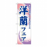 P・O・Pプロダクツ のぼり  3249　洋蘭フェア 1枚（ご注文単位1枚）【直送品】