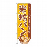 P・O・Pプロダクツ のぼり 米粉パン No.3252 1個（ご注文単位1個）【直送品】