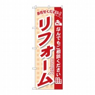 P・O・Pプロダクツ のぼり リフォーム なんでもご相談ください No.3253 1枚（ご注文単位1枚）【直送品】