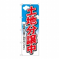 P・O・Pプロダクツ のぼり  3255　土地分譲中 1枚（ご注文単位1枚）【直送品】