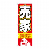 P・O・Pプロダクツ のぼり  3257　売家 1枚（ご注文単位1枚）【直送品】