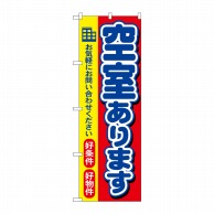 P・O・Pプロダクツ のぼり  3258　空室あります 1枚（ご注文単位1枚）【直送品】