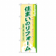 P・O・Pプロダクツ のぼり 住まいのリフォーム No.3275 1枚（ご注文単位1枚）【直送品】