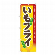 P・O・Pプロダクツ のぼり  3277　いもフライ 1枚（ご注文単位1枚）【直送品】