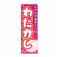 P・O・Pプロダクツ のぼり わたがし No.3278 1枚（ご注文単位1枚）【直送品】