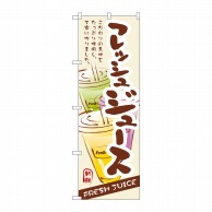 P・O・Pプロダクツ のぼり  3279　フレッシュジュース 1枚（ご注文単位1枚）【直送品】