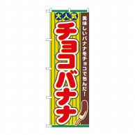 P・O・Pプロダクツ のぼり チョコバナナ No.3280 1枚（ご注文単位1枚）【直送品】