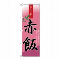 P・O・Pプロダクツ のぼり 赤飯 No.3282 1枚（ご注文単位1枚）【直送品】