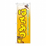 P・O・Pプロダクツ のぼり はちみつ No.3284 1枚（ご注文単位1枚）【直送品】