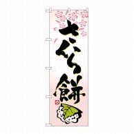 P・O・Pプロダクツ のぼり さくら餅 No.3288 1枚（ご注文単位1枚）【直送品】