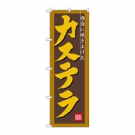 P・O・Pプロダクツ のぼり  3289　カステラ 1枚（ご注文単位1枚）【直送品】