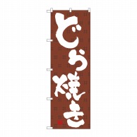 P・O・Pプロダクツ のぼり どら焼き No.3290 1枚（ご注文単位1枚）【直送品】