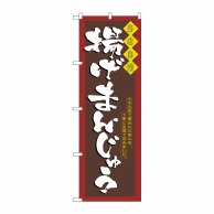 P・O・Pプロダクツ のぼり  3291　揚げまんじゅう 1枚（ご注文単位1枚）【直送品】