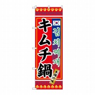 P・O・Pプロダクツ のぼり  3304　キムチ鍋 1枚（ご注文単位1枚）【直送品】