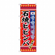 P・O・Pプロダクツ のぼり  3305　石焼ビビンバ 1枚（ご注文単位1枚）【直送品】