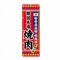 P・O・Pプロダクツ のぼり  3306　韓国本場焼肉 1枚（ご注文単位1枚）【直送品】