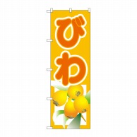 P・O・Pプロダクツ のぼり びわ No.3312 1枚（ご注文単位1枚）【直送品】