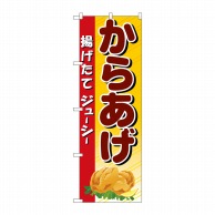 P・O・Pプロダクツ のぼり からあげ No.3314 1枚（ご注文単位1枚）【直送品】