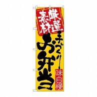 P・O・Pプロダクツ のぼり  3316　厳選素材手づくりお弁当 1枚（ご注文単位1枚）【直送品】