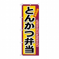 P・O・Pプロダクツ のぼり  3317　とんかつ弁当 1枚（ご注文単位1枚）【直送品】