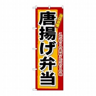 P・O・Pプロダクツ のぼり 唐揚げ弁当 No.3318 1枚（ご注文単位1枚）【直送品】