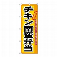 P・O・Pプロダクツ のぼり  3319　チキン南蛮弁当 1枚（ご注文単位1枚）【直送品】