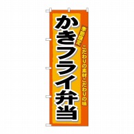 P・O・Pプロダクツ のぼり  3320　かきフライ弁当 1枚（ご注文単位1枚）【直送品】