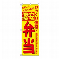 P・O・Pプロダクツ のぼり  3321　びっくり価格激安弁当 1枚（ご注文単位1枚）【直送品】