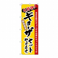 P・O・Pプロダクツ のぼり ギョーザセットやってます No.3325 1枚（ご注文単位1枚）【直送品】